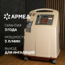 Концентратор кислорода Армед 7F-5L, 1011701